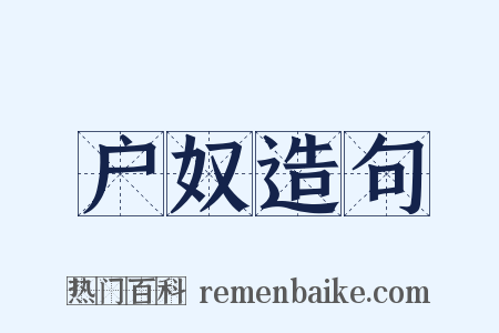 户奴造句是什么意思的图片